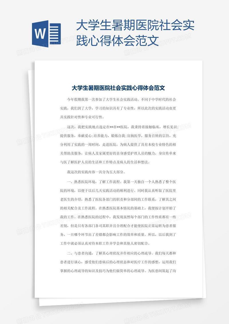 大学生暑期医院社会实践心得体会范文