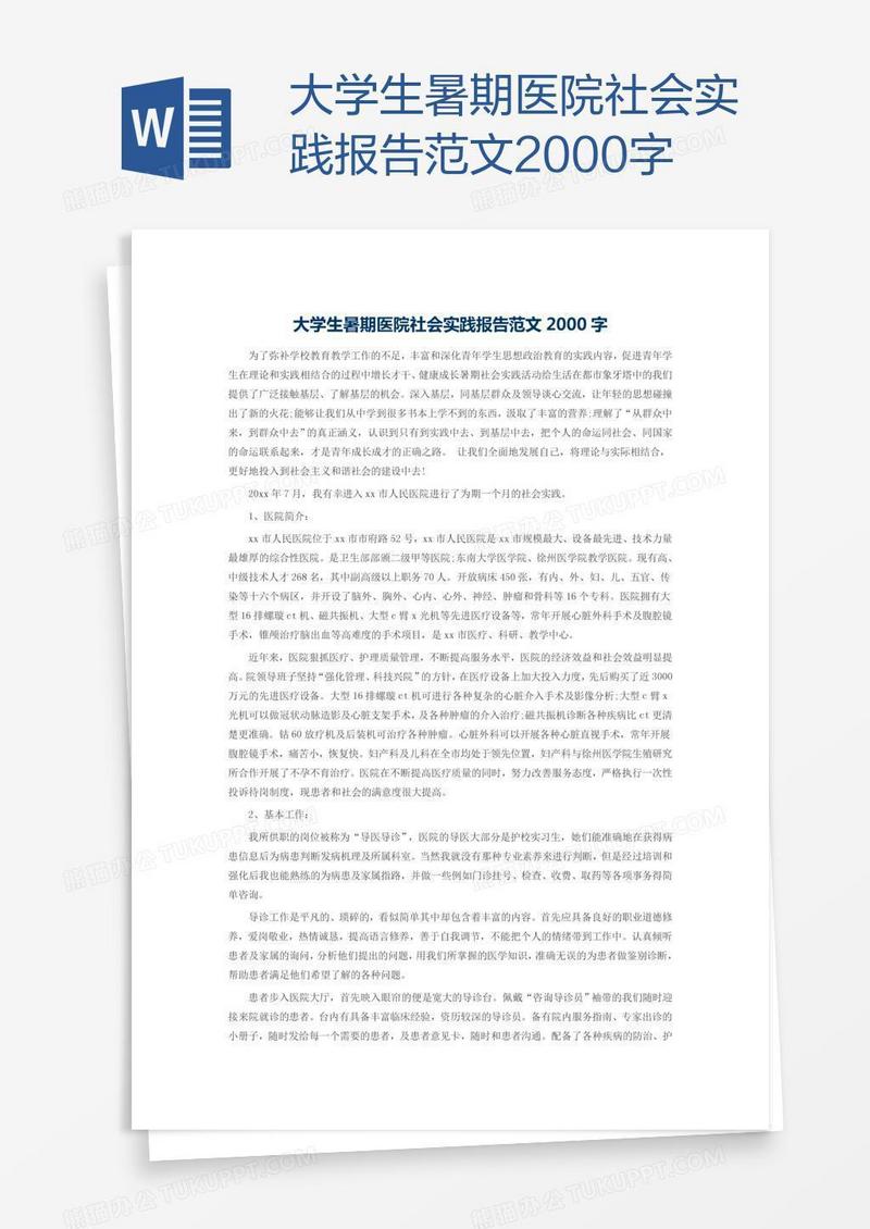 大学生暑期医院社会实践报告范文2000字