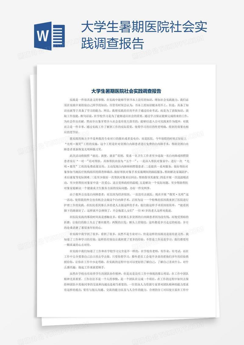 大学生暑期医院社会实践调查报告