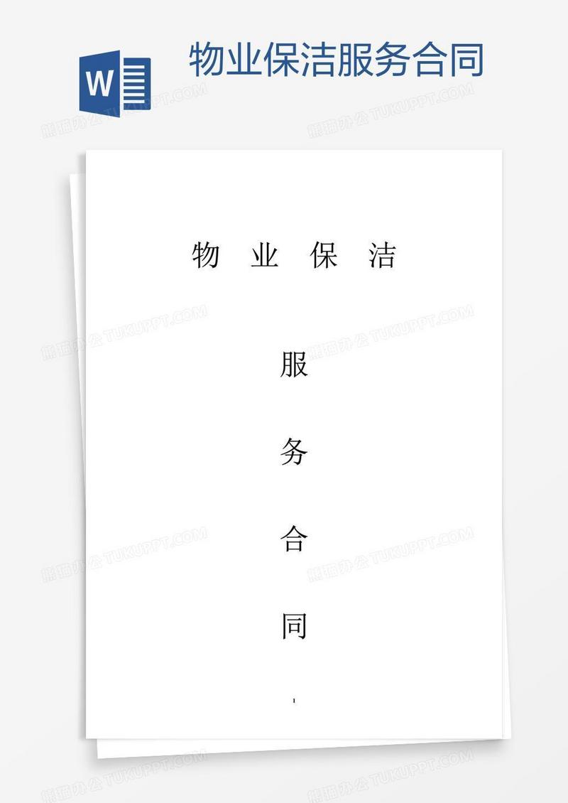 物业保洁服务合同 
