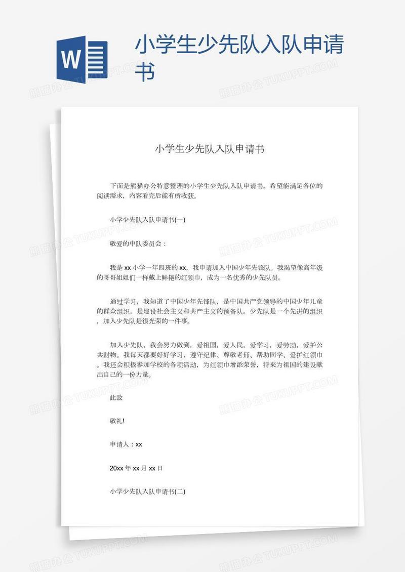 小学生少先队入队申请书