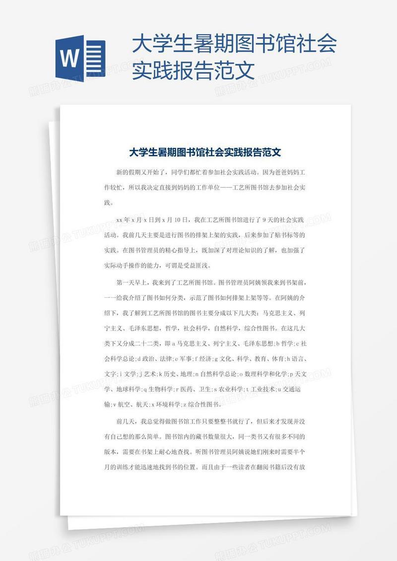 大学生暑期图书馆社会实践报告范文