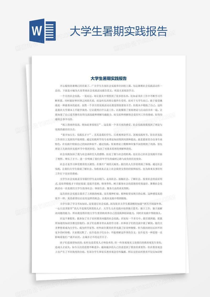 大学生暑期实践报告