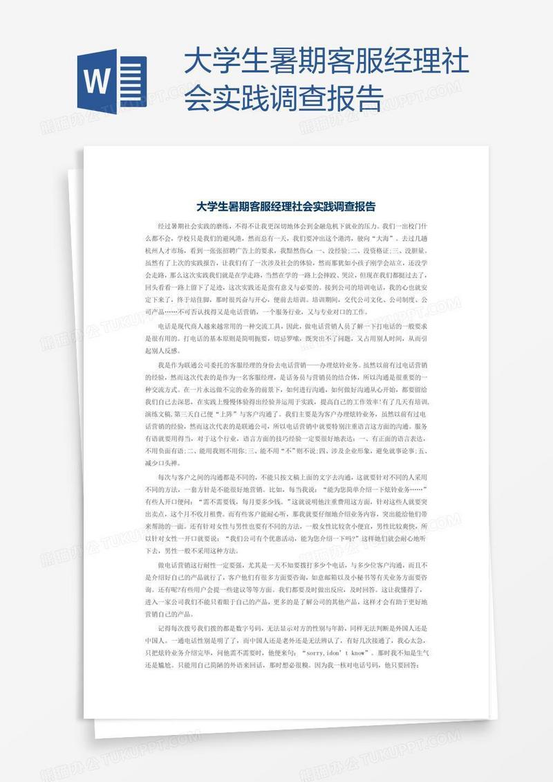 大学生暑期客服经理社会实践调查报告