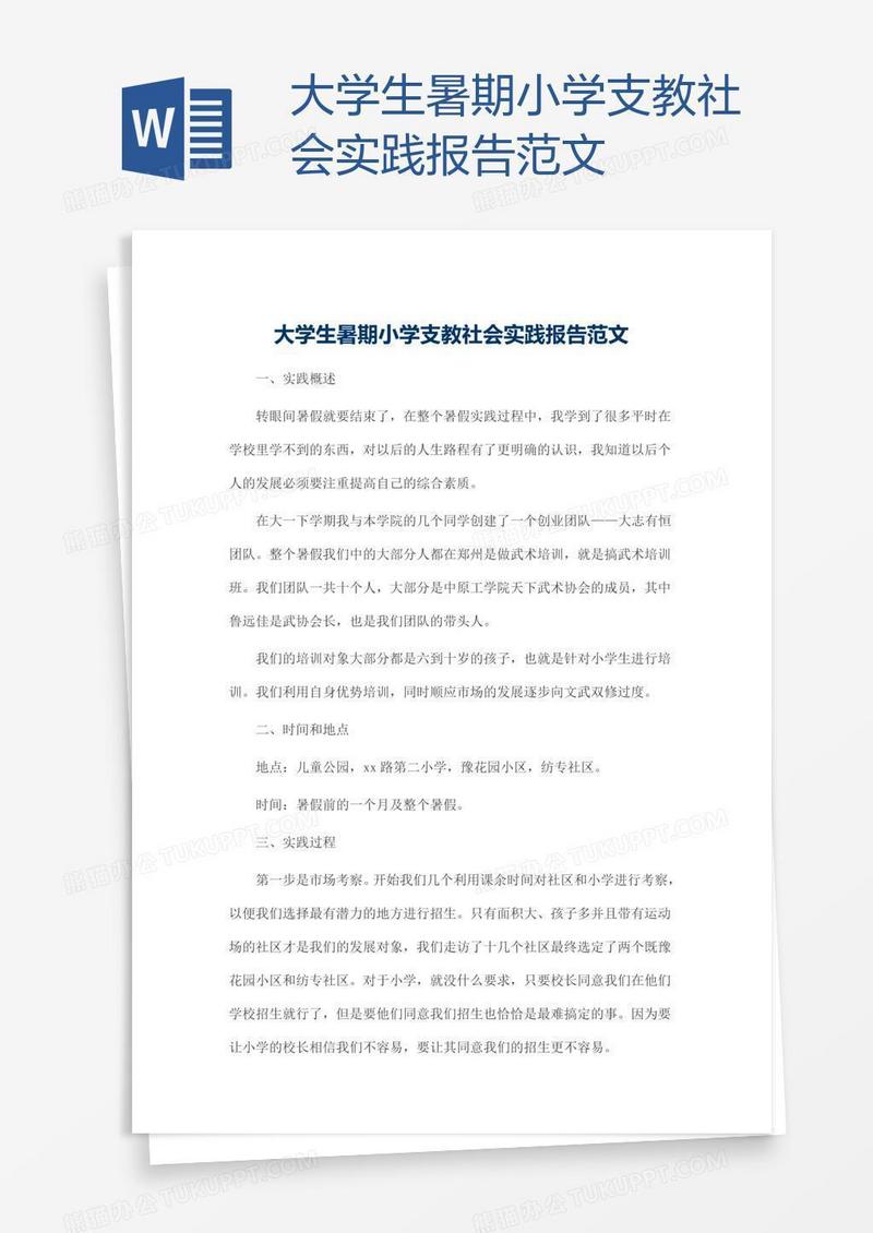 大学生暑期小学支教社会实践报告范文