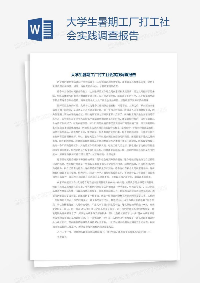 大学生暑期工厂打工社会实践调查报告