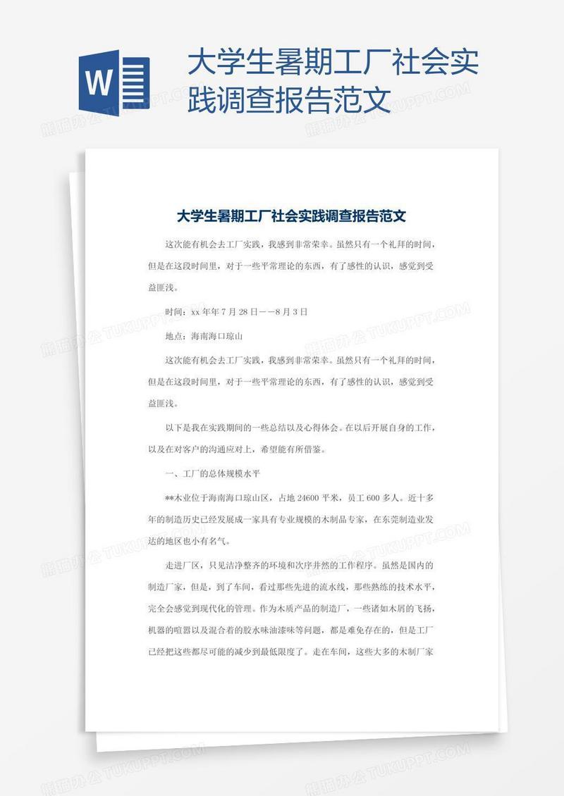 大学生暑期工厂社会实践调查报告范文