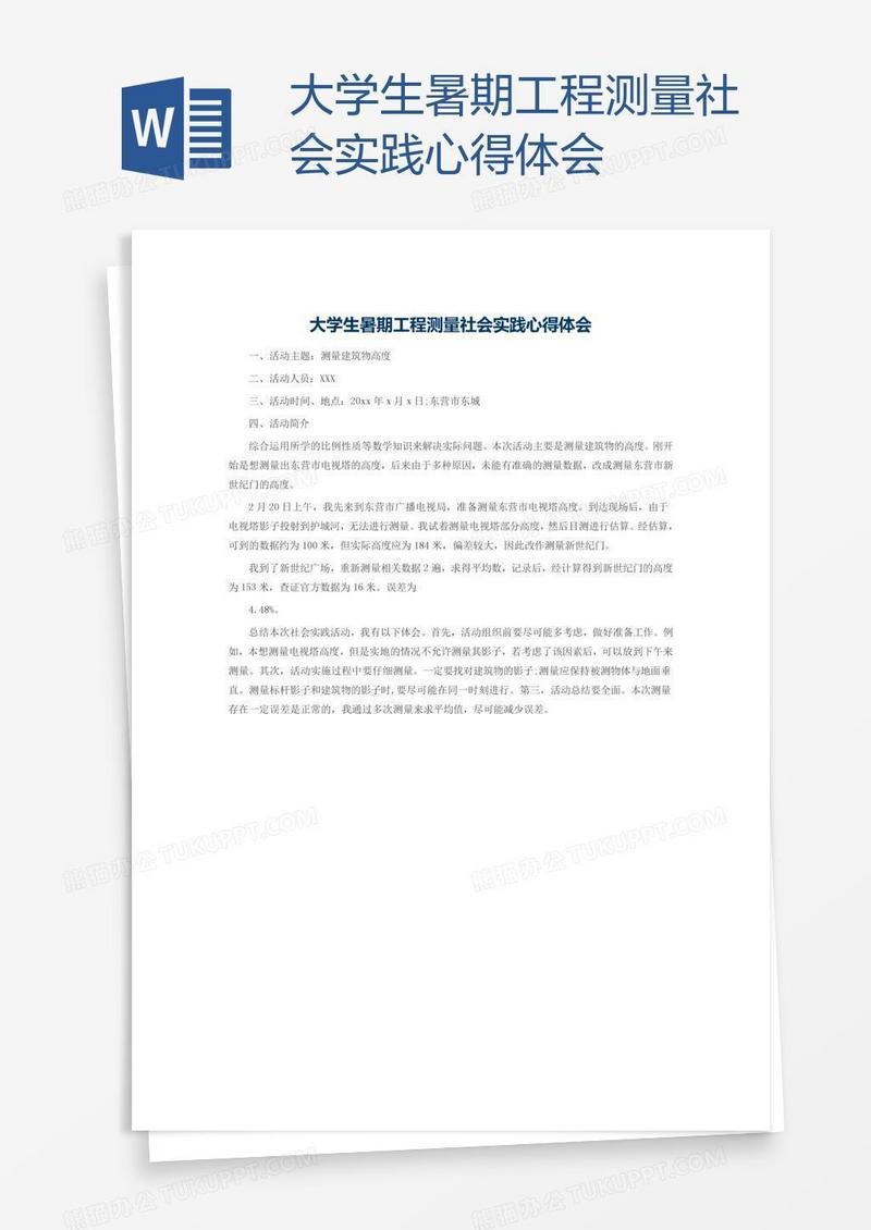 大学生暑期工程测量社会实践心得体会
