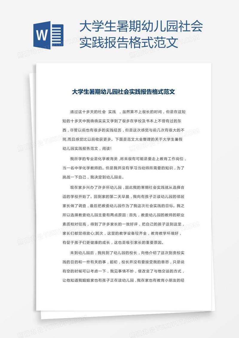 大学生暑期幼儿园社会实践报告格式范文