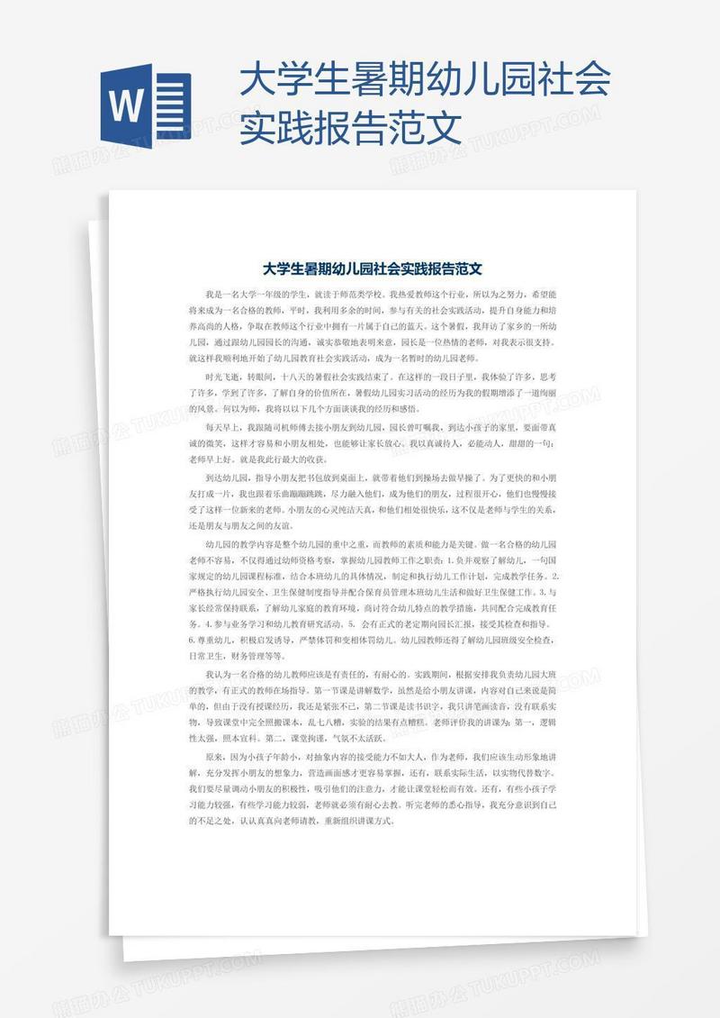 大学生暑期幼儿园社会实践报告范文