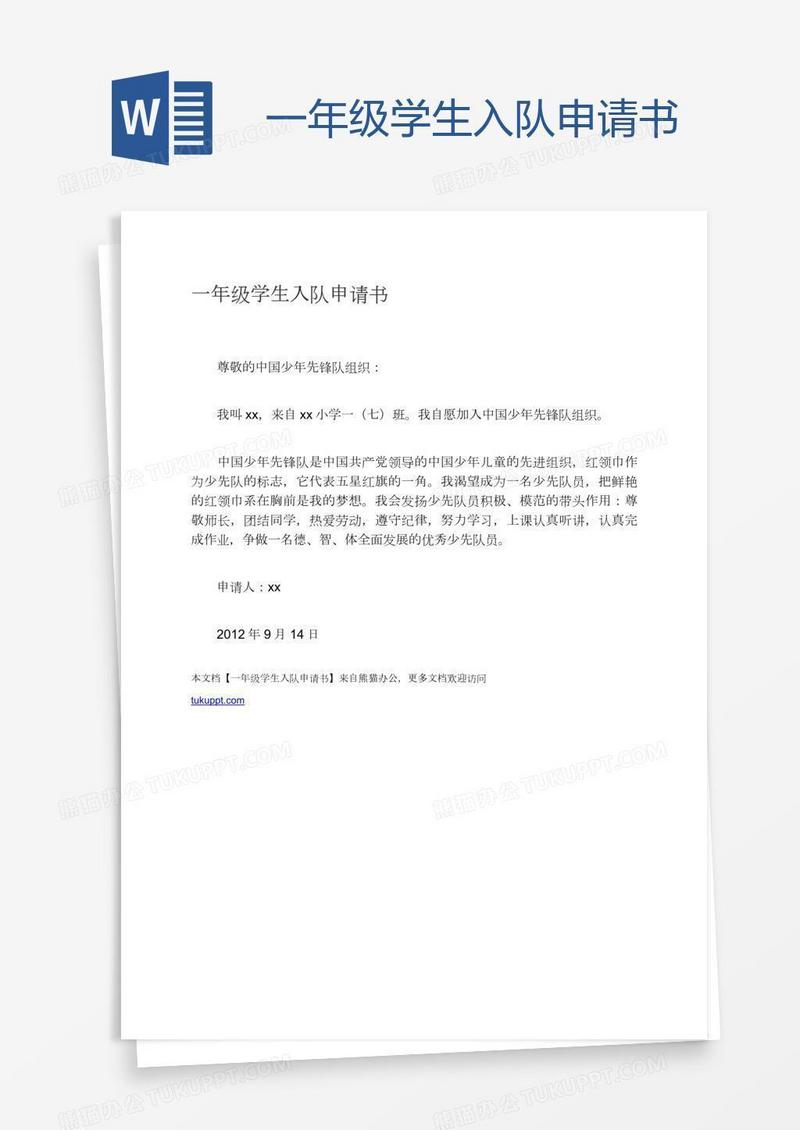 一年级学生入队申请书