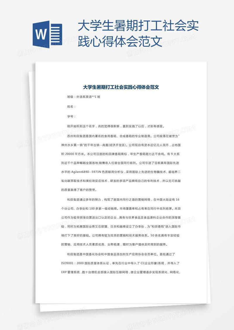 大学生暑期打工社会实践心得体会范文