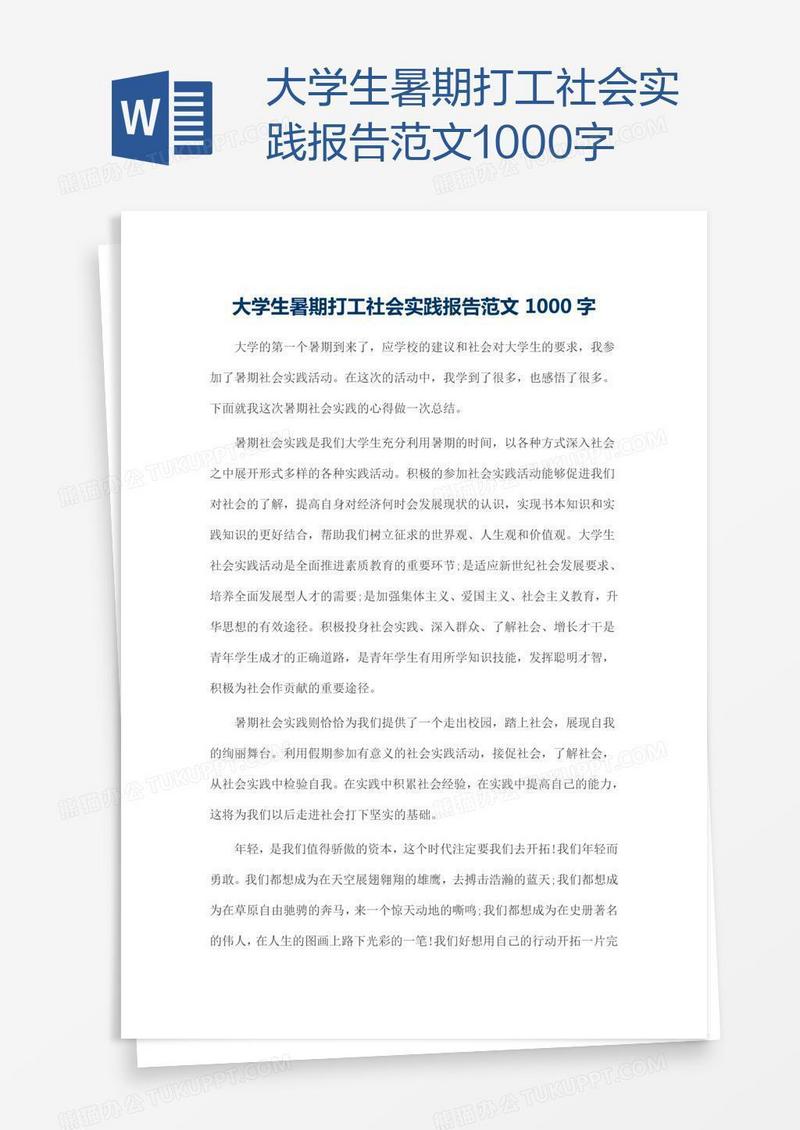 大学生暑期打工社会实践报告范文1000字