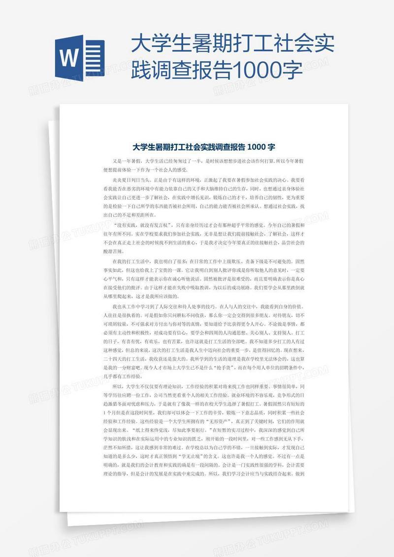 大学生暑期打工社会实践调查报告1000字