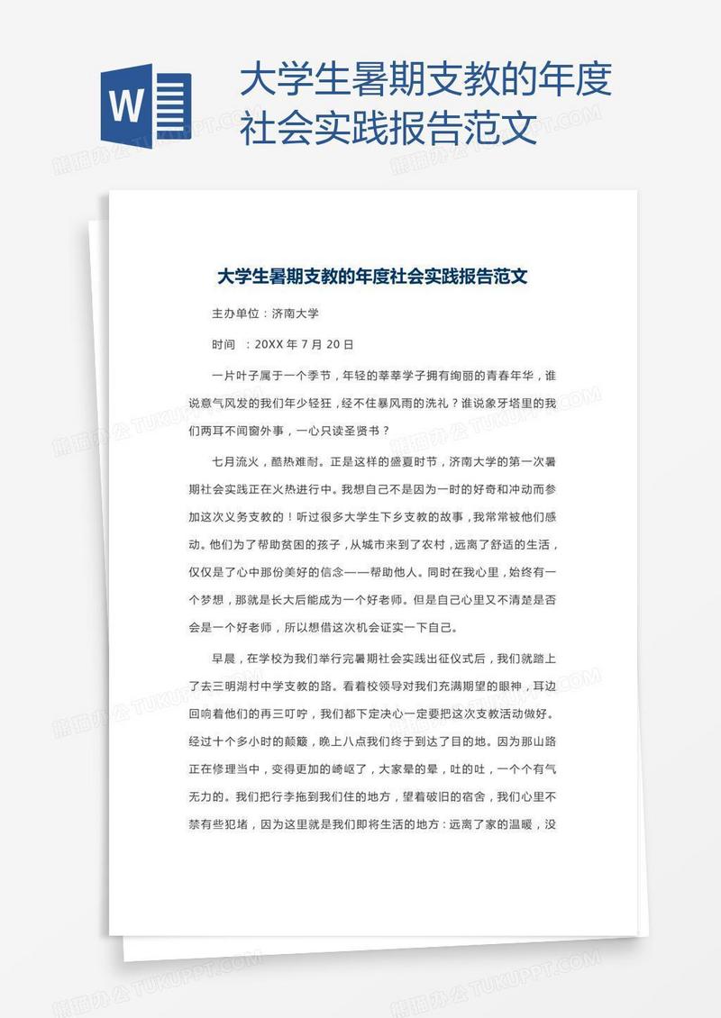 大学生暑期支教的年度社会实践报告范文