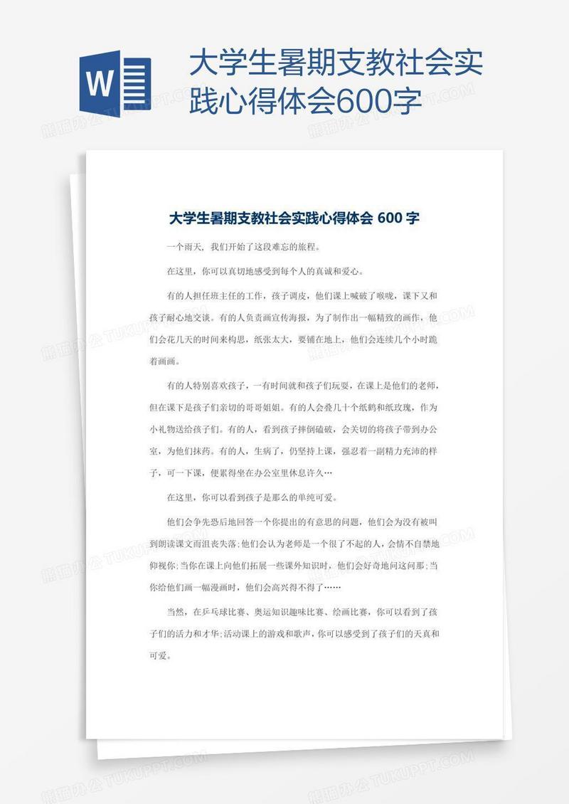 大学生暑期支教社会实践心得体会600字