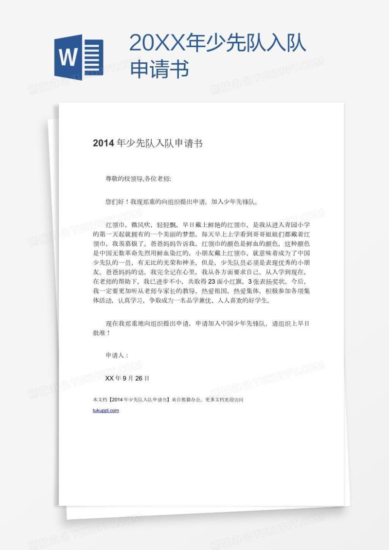 20XX年少先队入队申请书