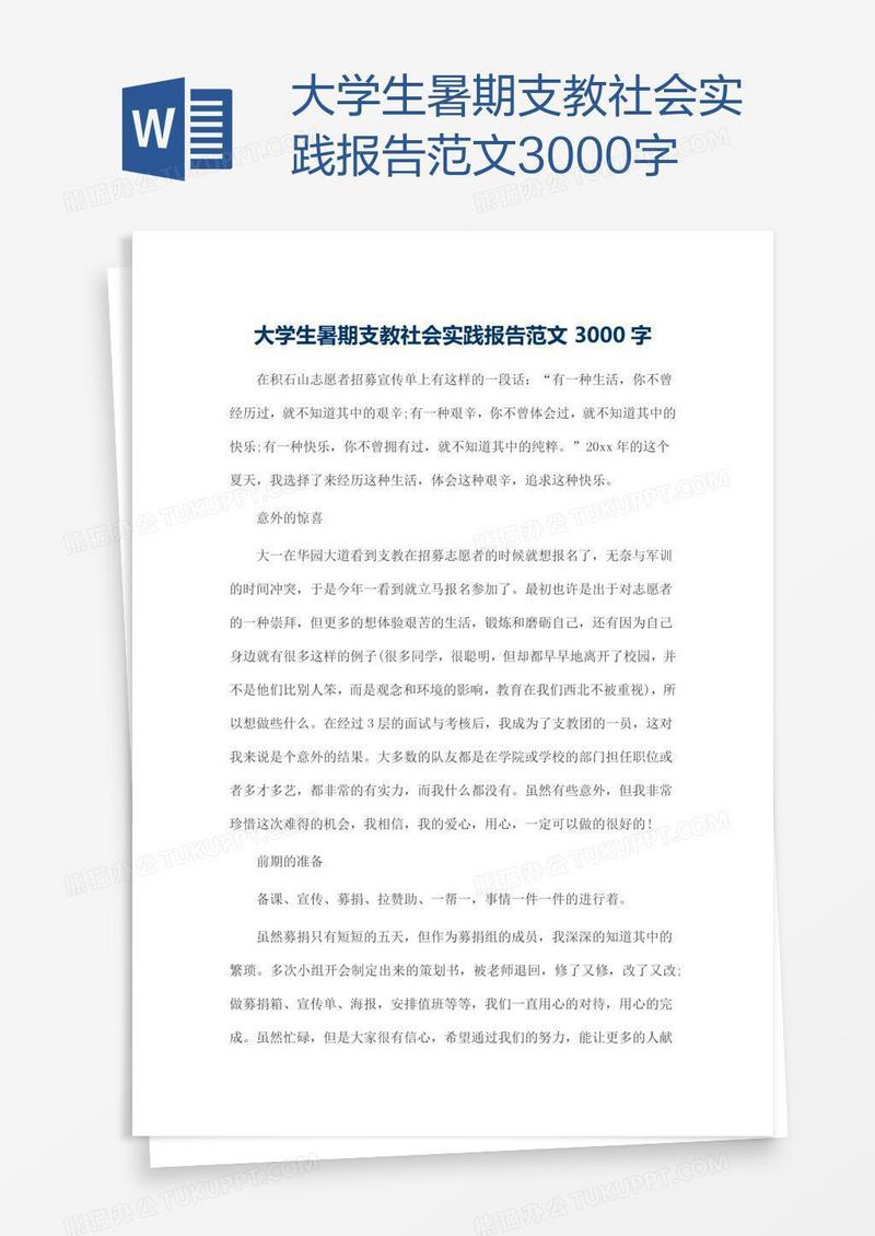 大学生暑期支教社会实践报告范文3000字