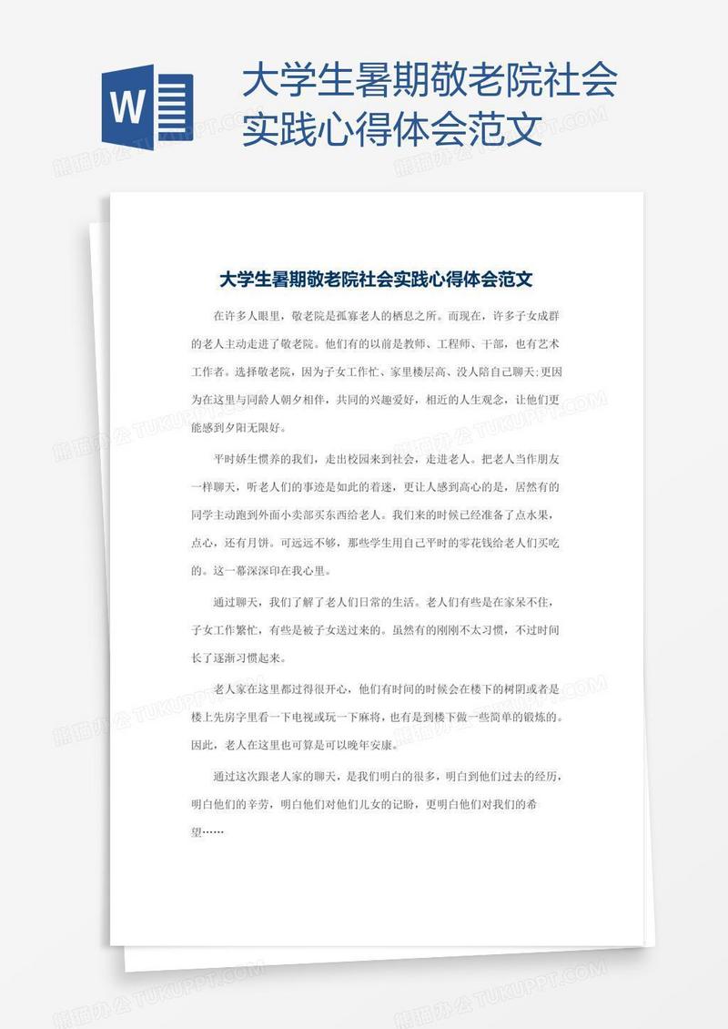 大学生暑期敬老院社会实践心得体会范文