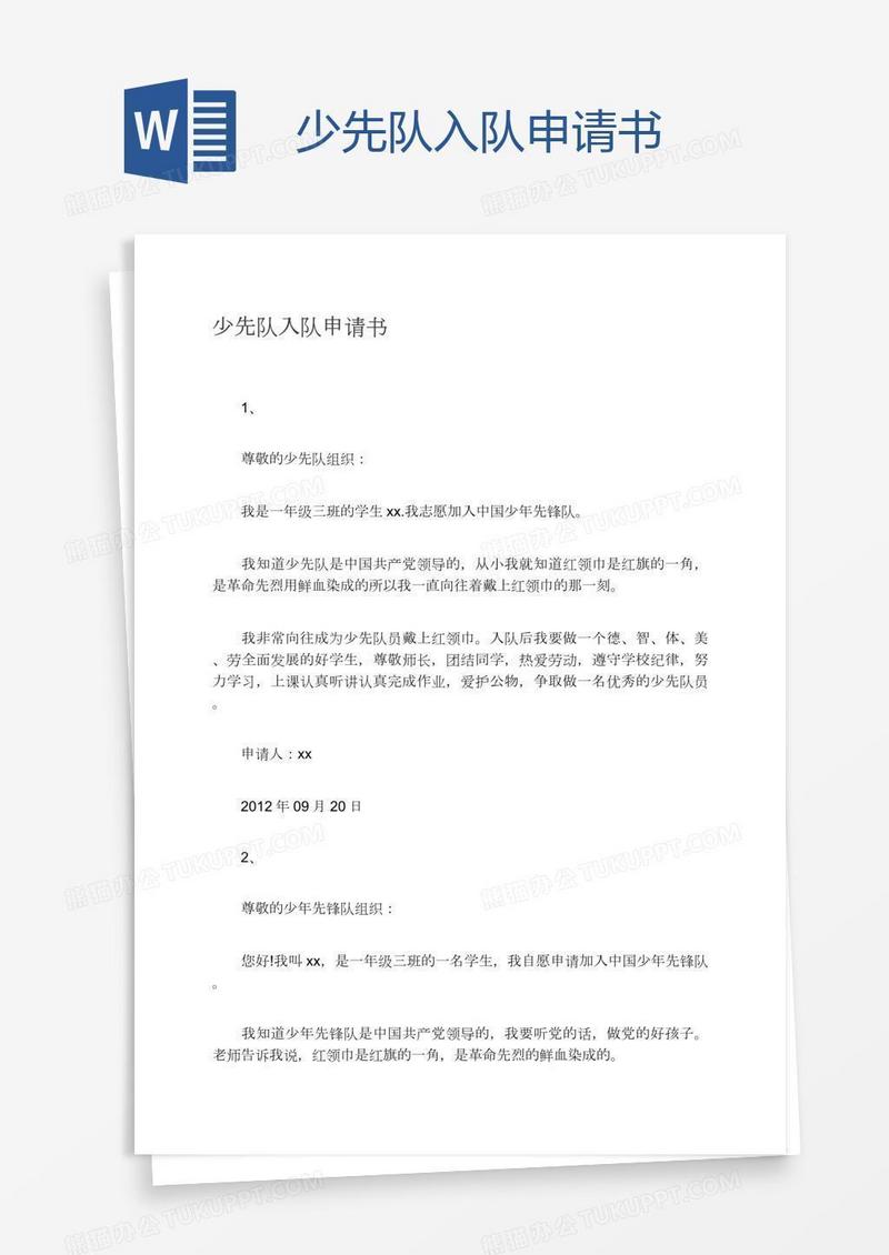 少先队入队申请书