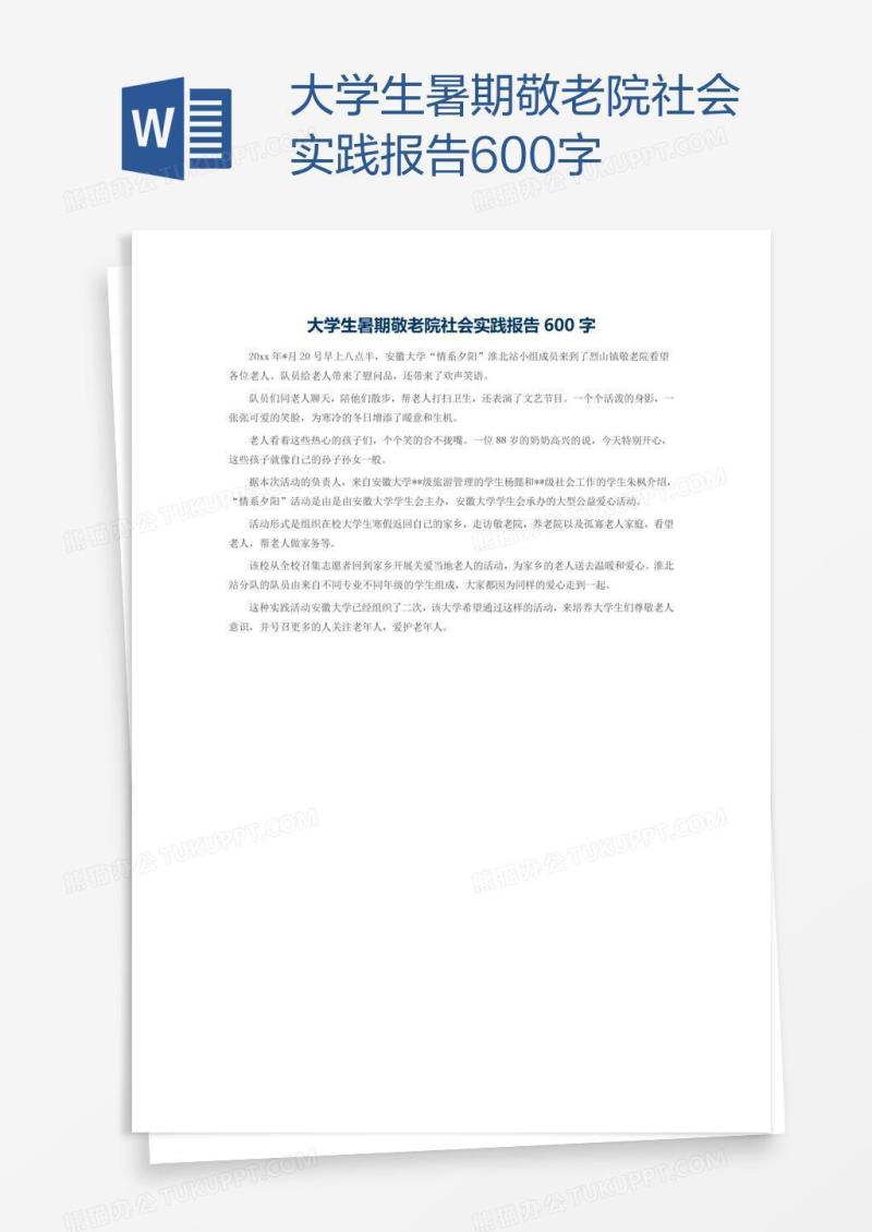 大学生暑期敬老院社会实践报告600字