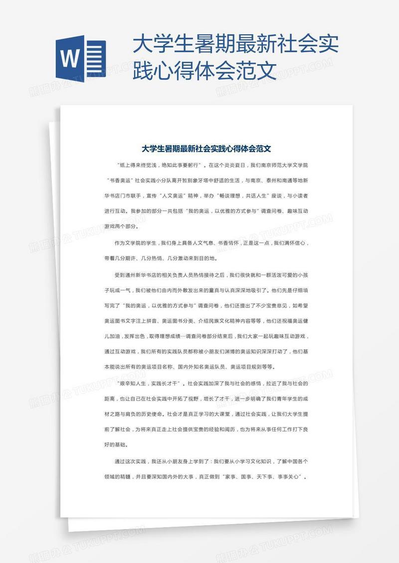 大学生暑期最新社会实践心得体会范文