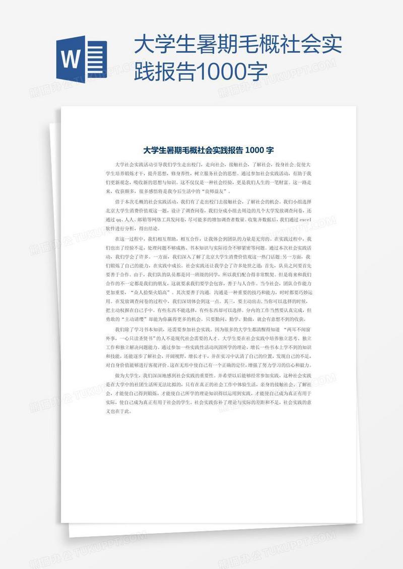大学生暑期毛概社会实践报告1000字