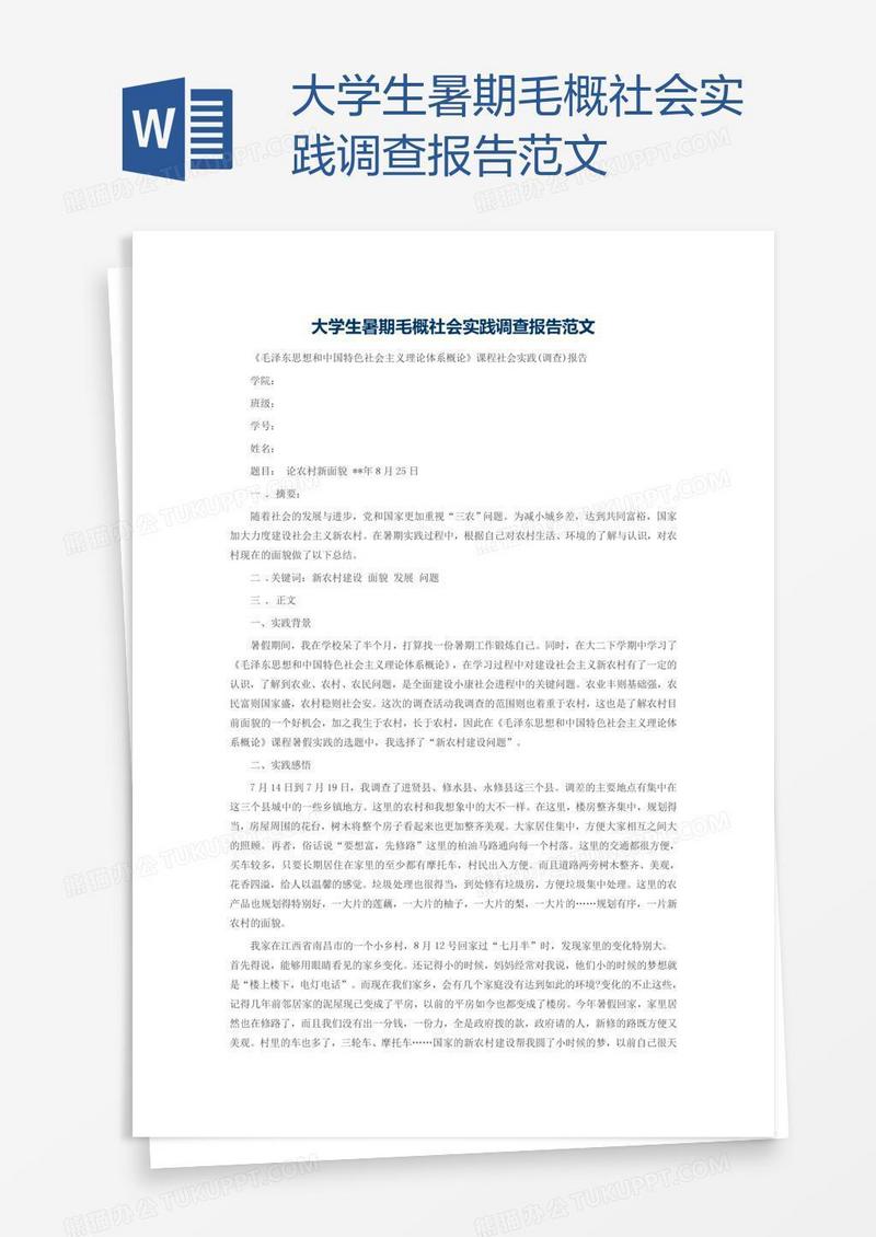 大学生暑期毛概社会实践调查报告范文