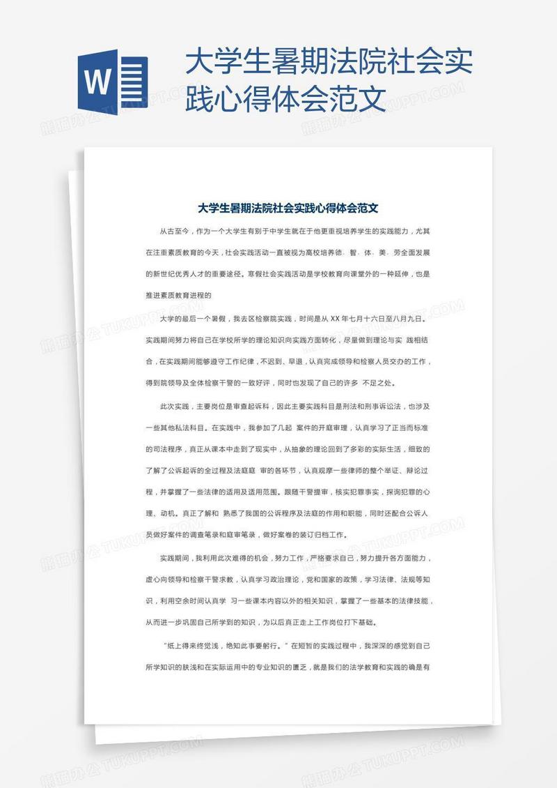 大学生暑期法院社会实践心得体会范文