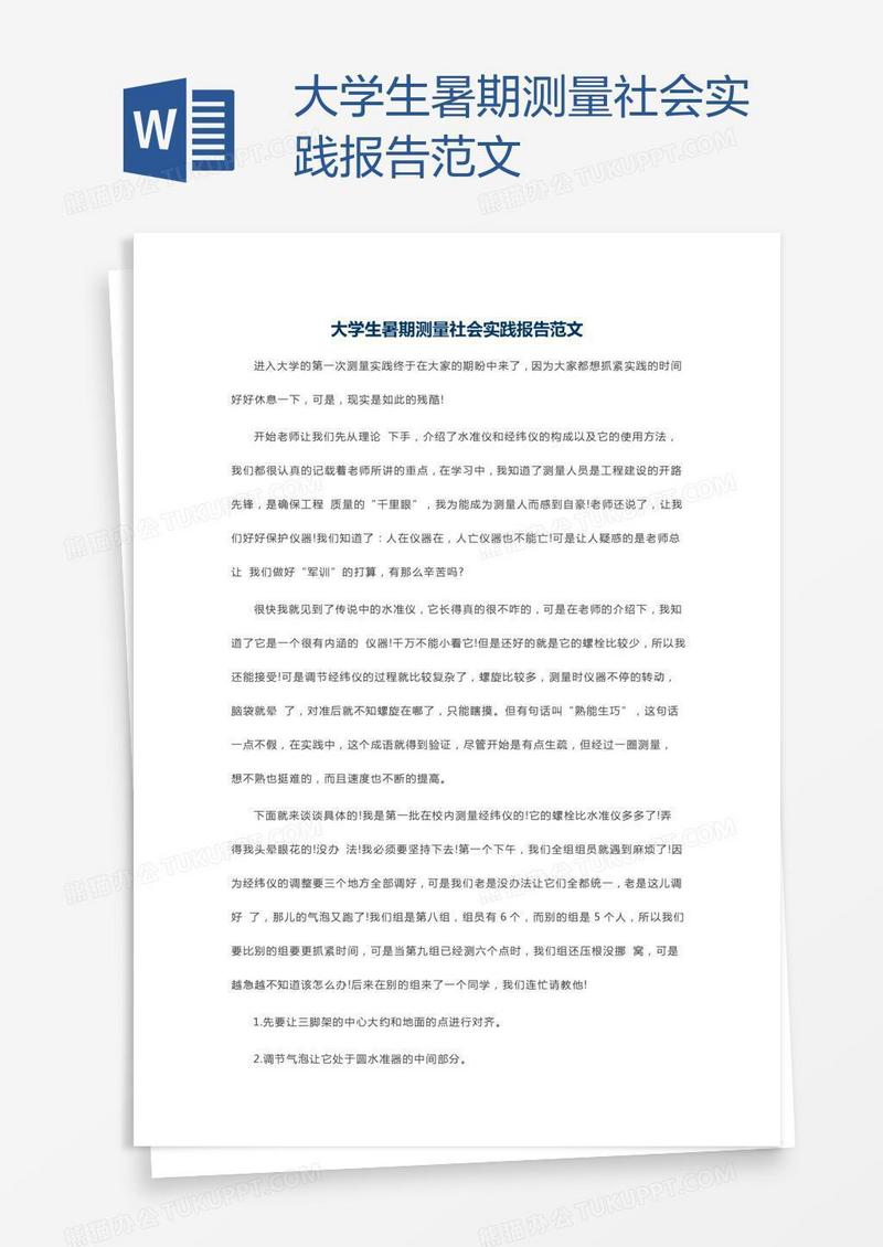 大学生暑期测量社会实践报告范文