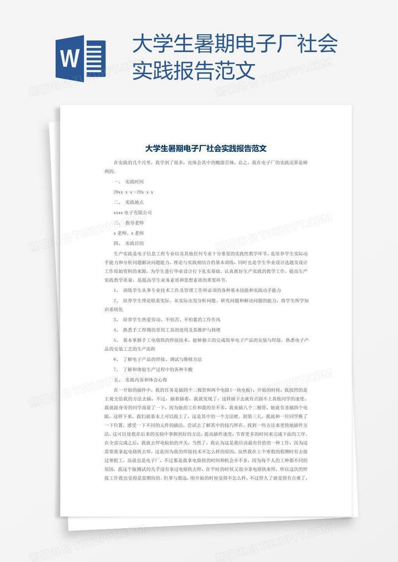 大学生暑期电子厂社会实践报告范文