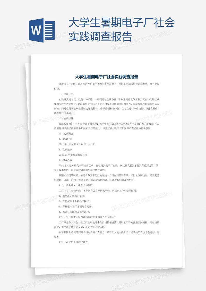大学生暑期电子厂社会实践调查报告