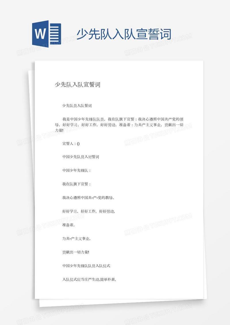 少先队入队宣誓词