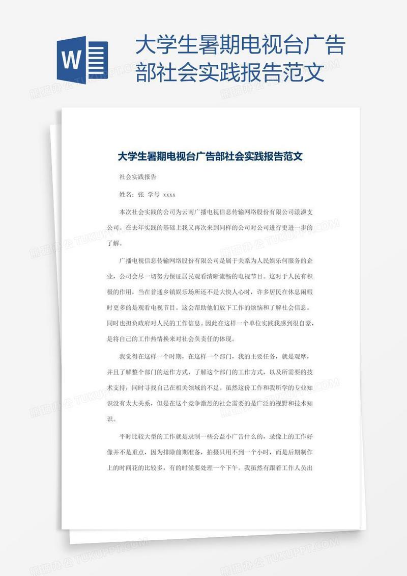 大学生暑期电视台广告部社会实践报告范文