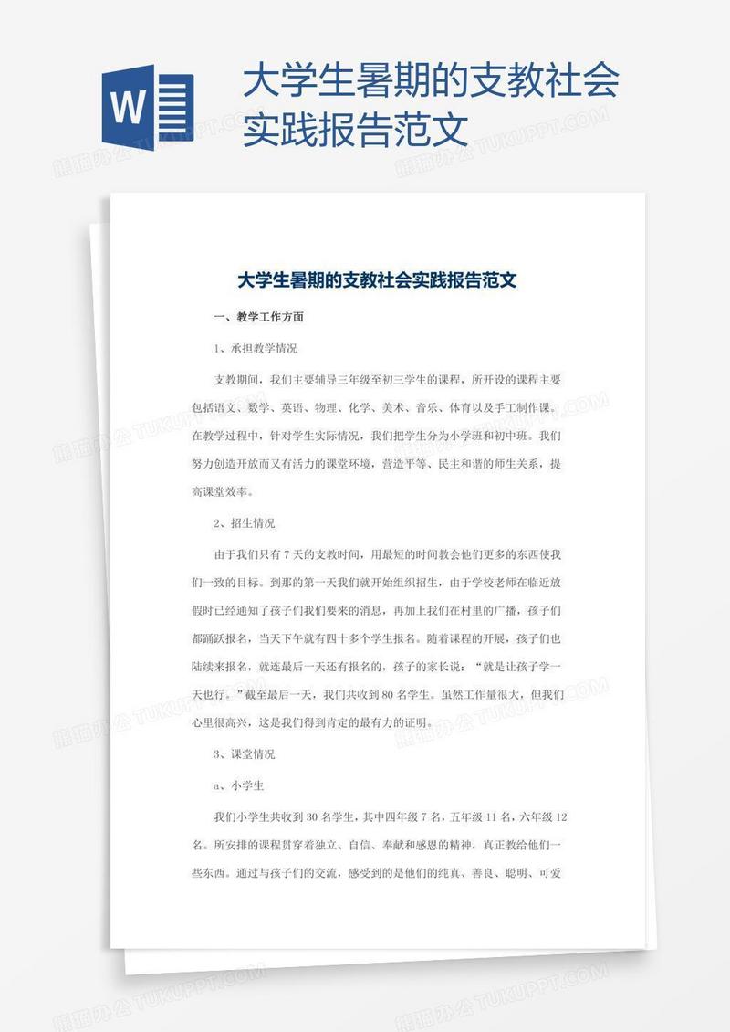 大学生暑期的支教社会实践报告范文