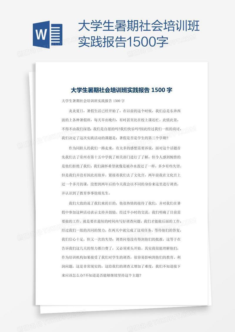 大学生暑期社会培训班实践报告1500字