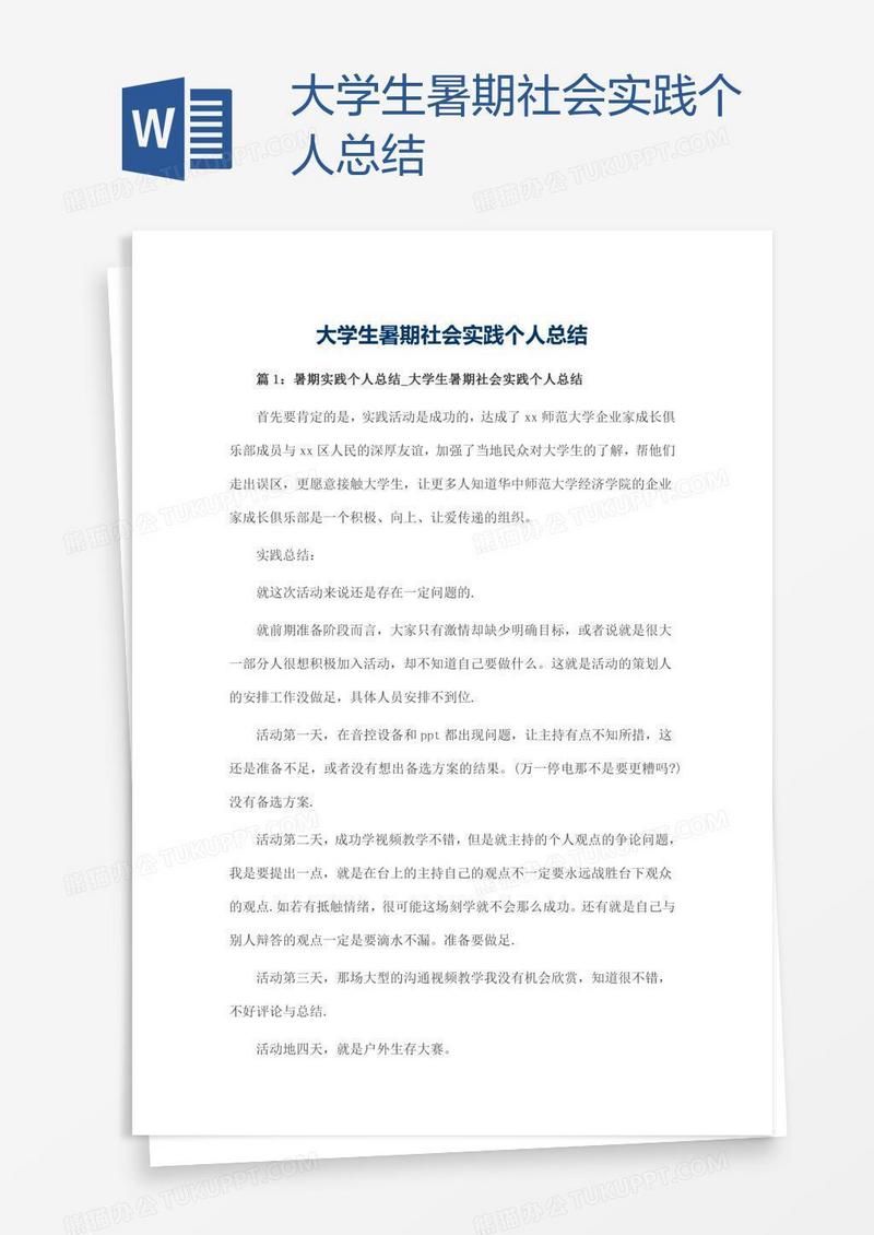 大学生暑期社会实践个人总结