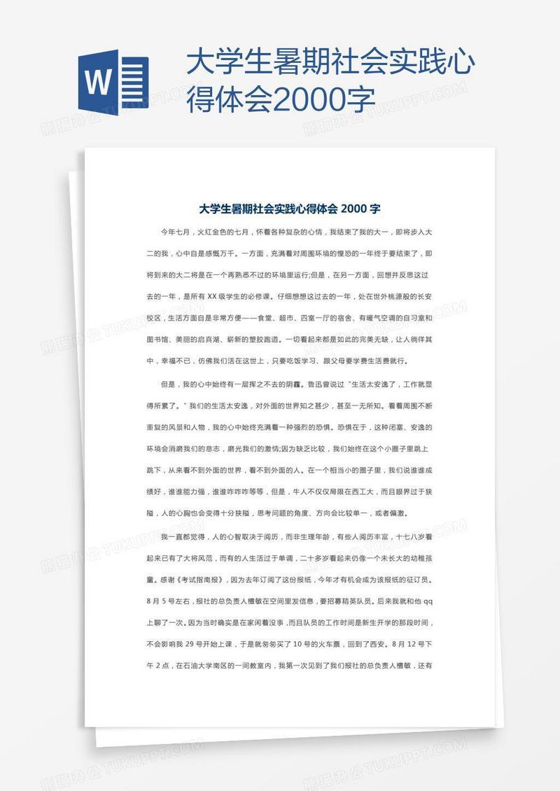 大学生暑期社会实践心得体会2000字