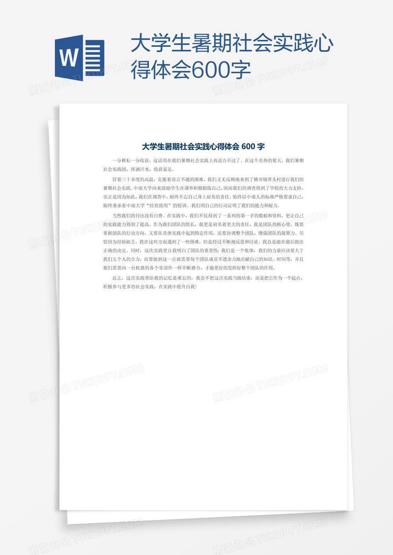 大学生暑期社会实践心得体会600字