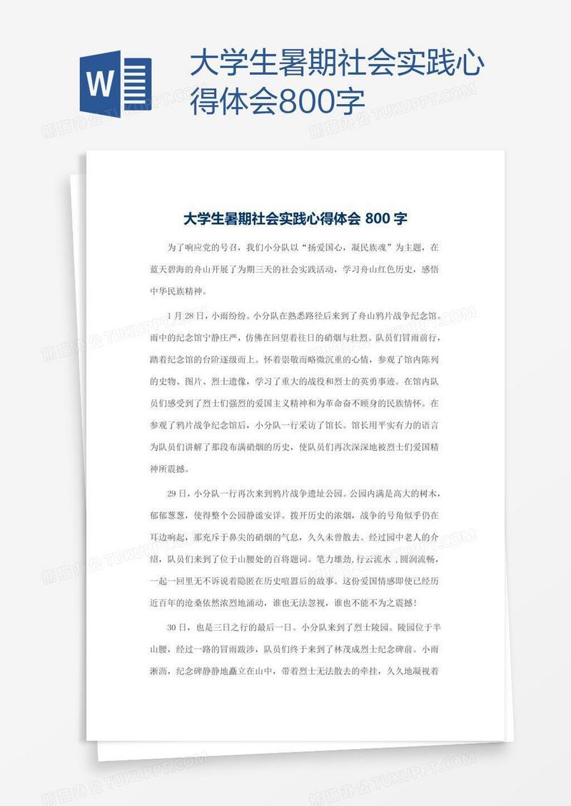 大学生暑期社会实践心得体会800字