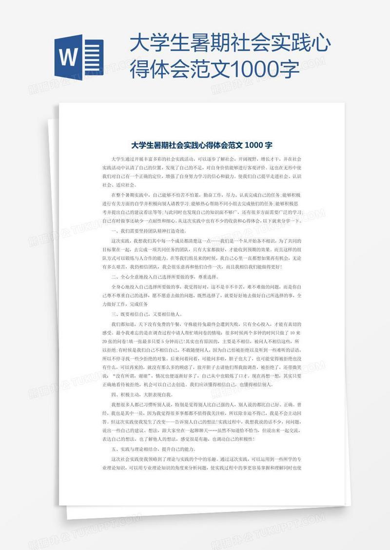大学生暑期社会实践心得体会范文1000字