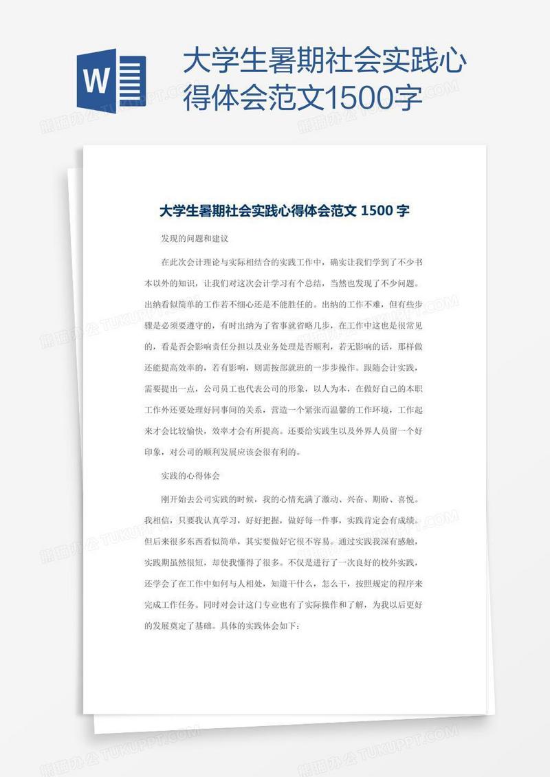 大学生暑期社会实践心得体会范文1500字
