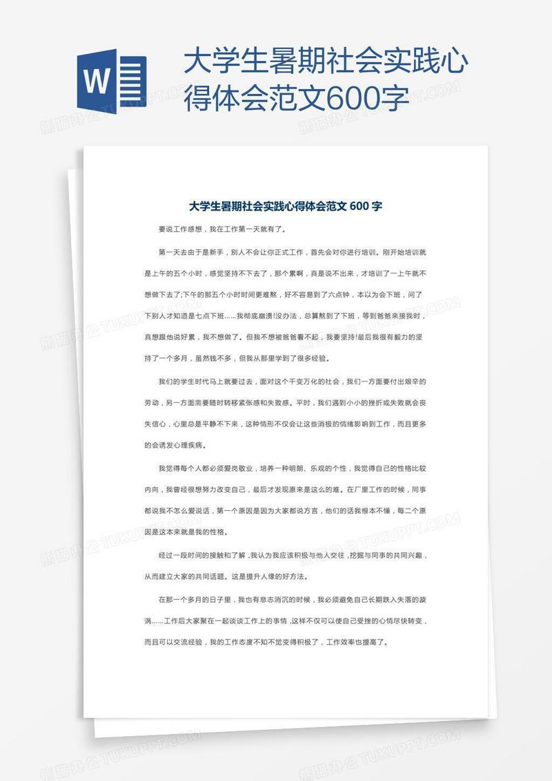 大学生暑期社会实践心得体会范文600字