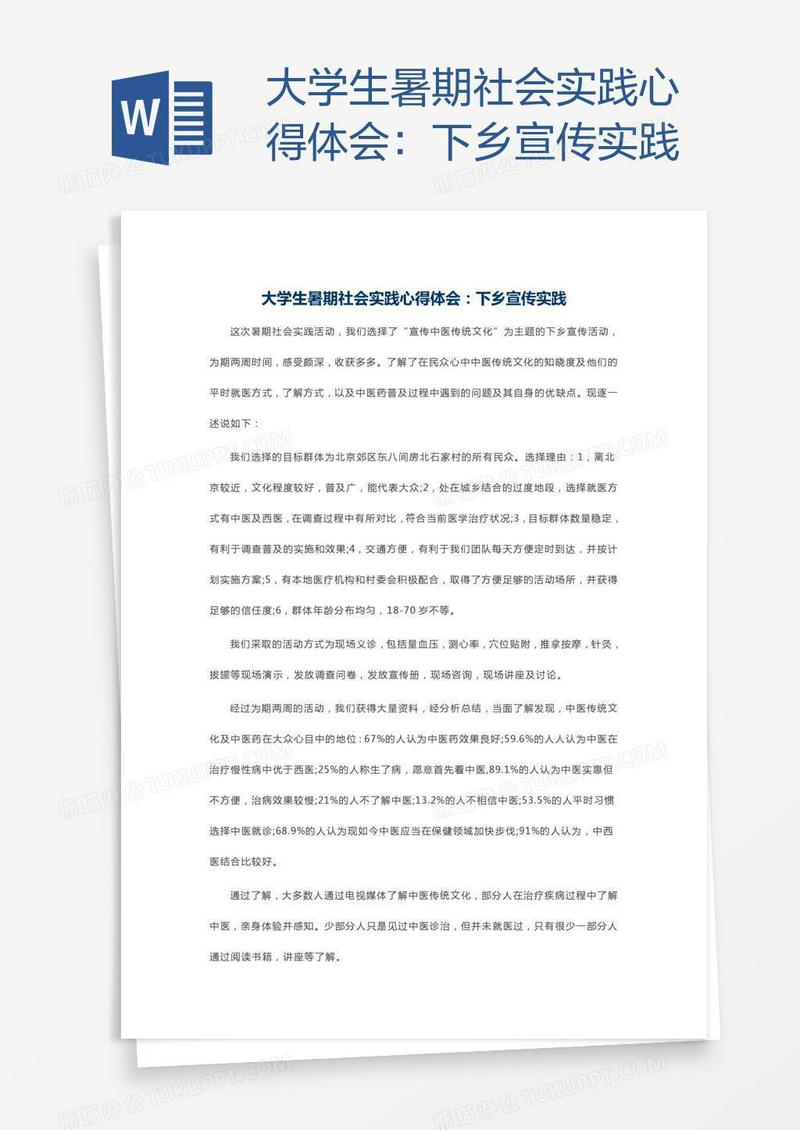 大学生暑期社会实践心得体会：下乡宣传实践