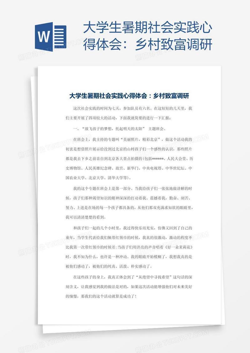 大学生暑期社会实践心得体会：乡村致富调研