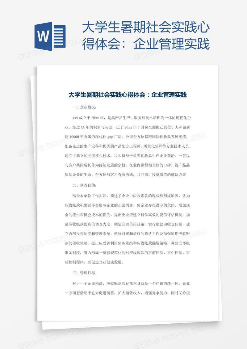 大学生暑期社会实践心得体会：企业管理实践