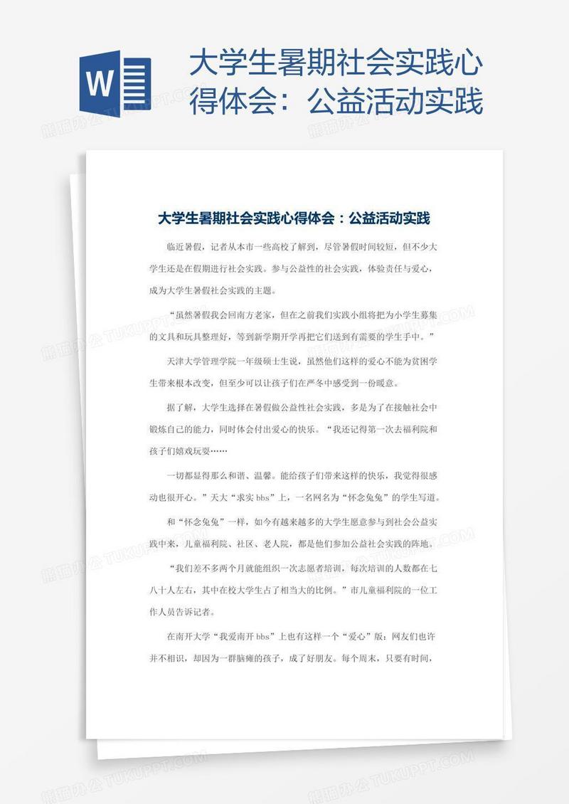 大学生暑期社会实践心得体会：公益活动实践