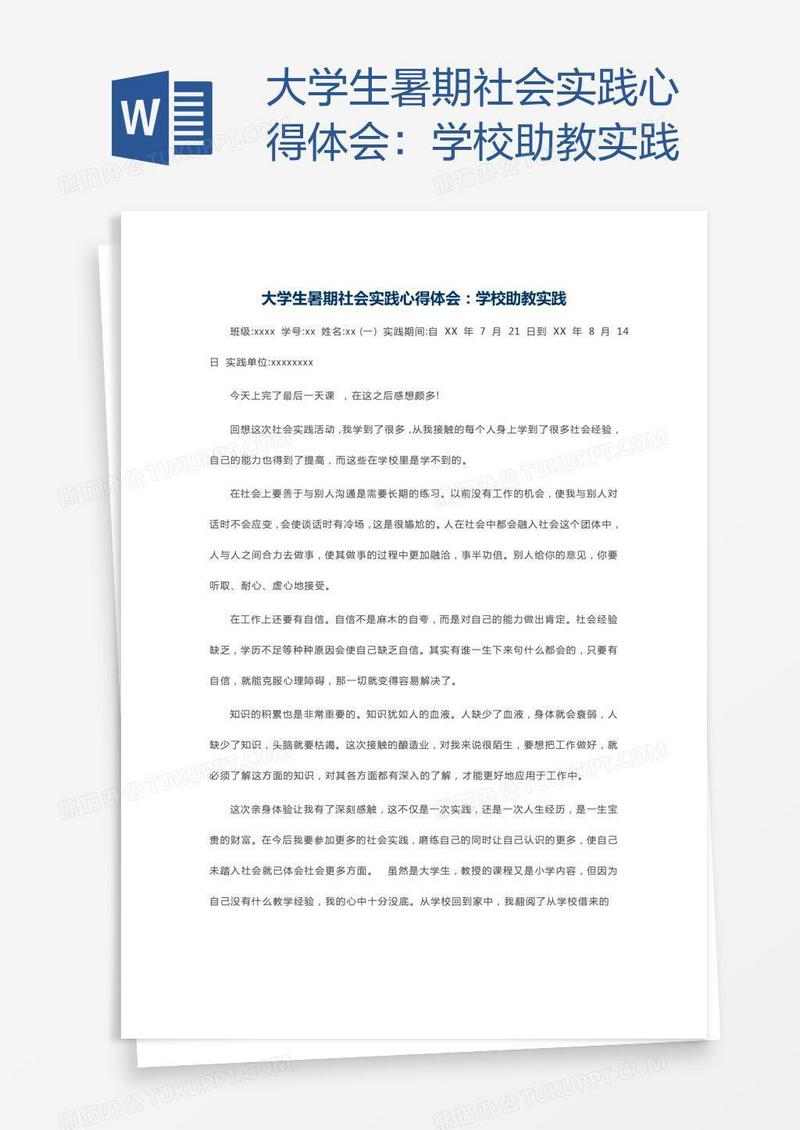 大学生暑期社会实践心得体会：学校助教实践