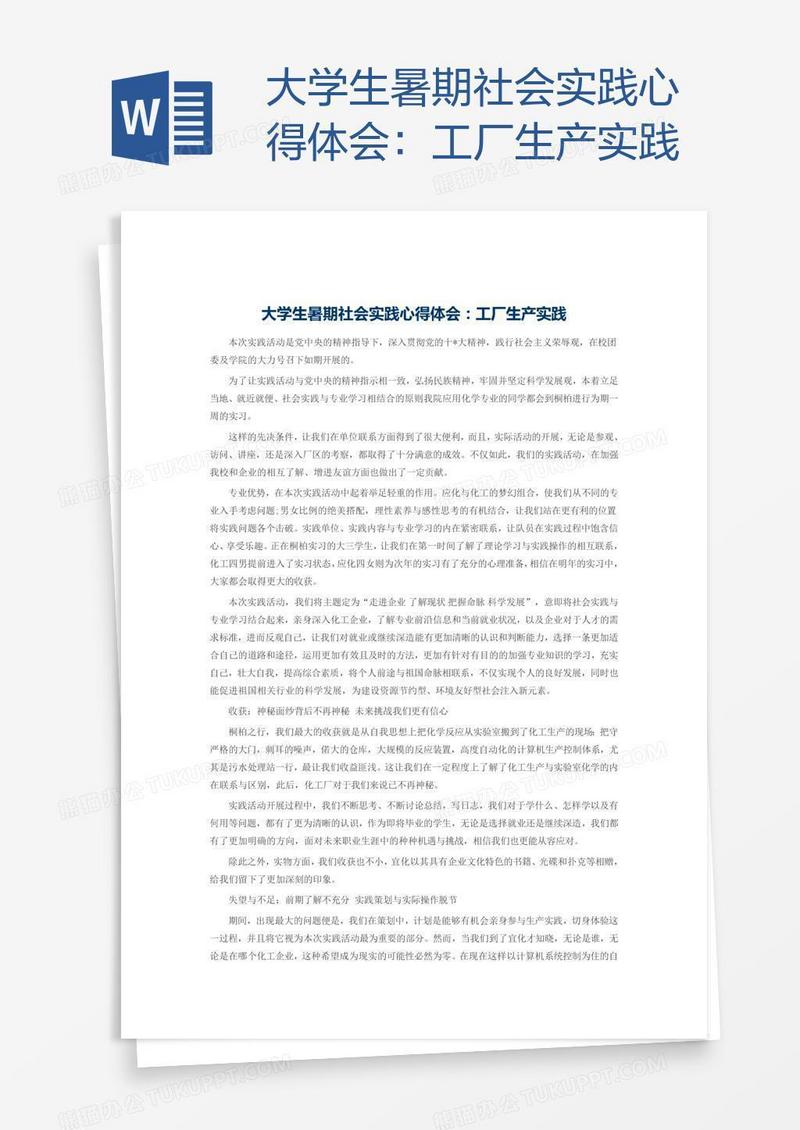 大学生暑期社会实践心得体会：工厂生产实践