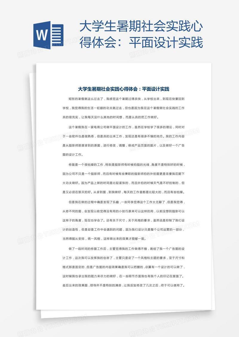 大学生暑期社会实践心得体会：平面设计实践